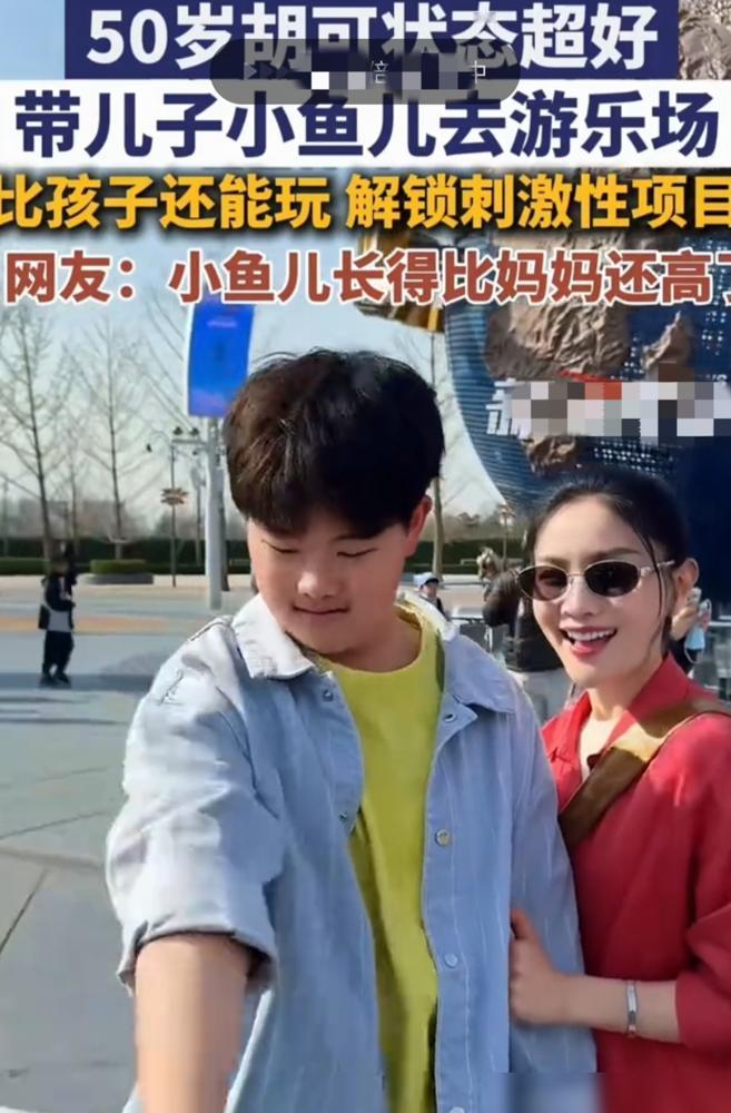 51岁的胡可，在游乐场比12岁的儿子还疯。你以为这是少女心？我告诉你，这是中年母
