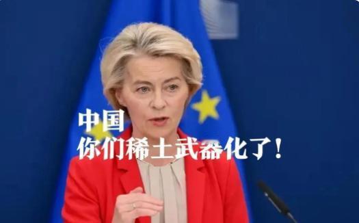 欧盟主席狂喷“中国卡脖子”，结果被自己人锤爆了！
冯德莱恩在G7峰会掏出一块磁铁