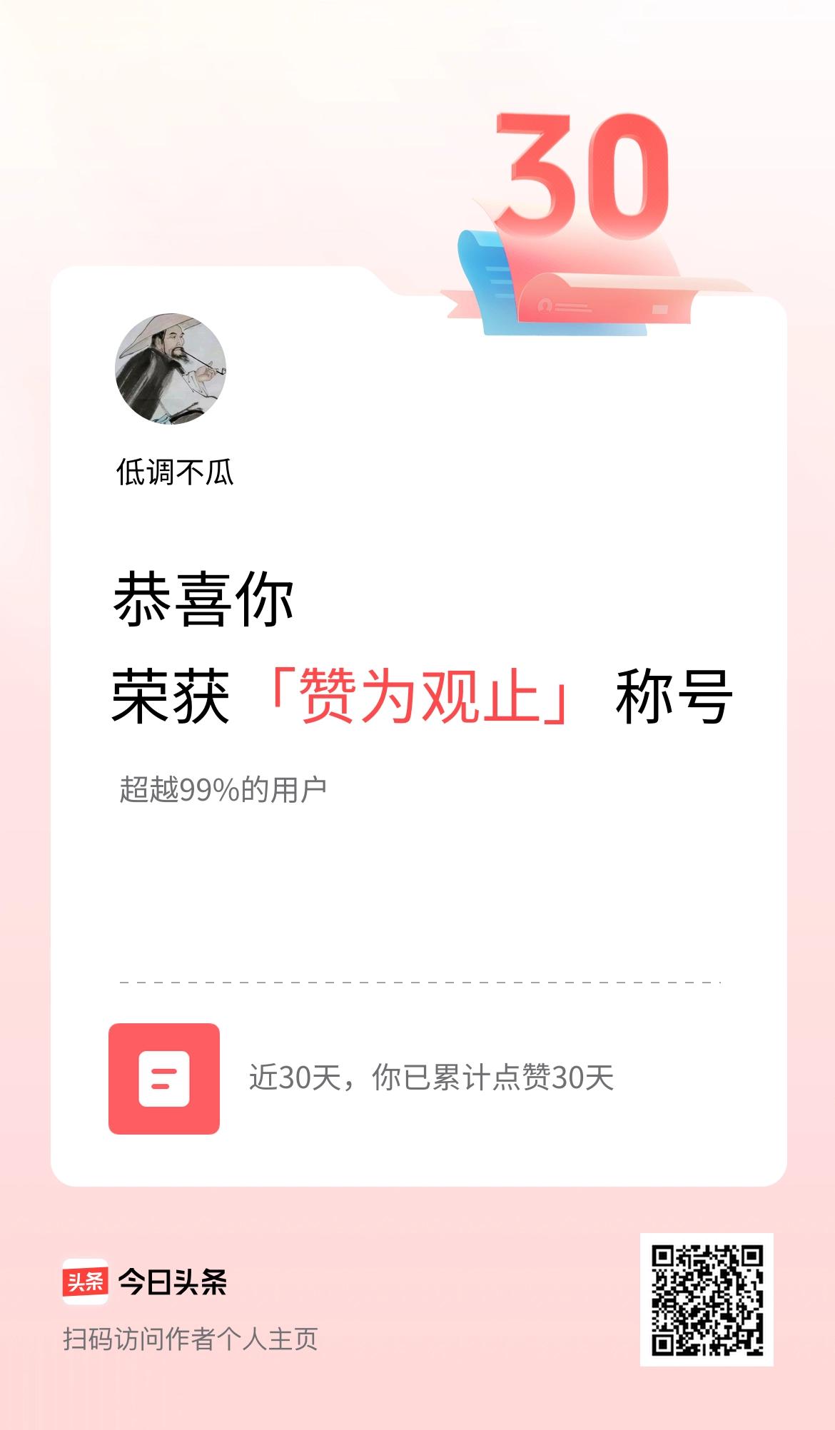 我在头条30天内点赞打卡30天，获得“赞为观止”称号