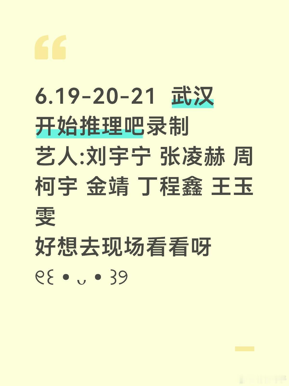 6.19-20-21  武汉  开始推理吧录制艺人:刘宇宁 张凌赫 周柯宇 金靖