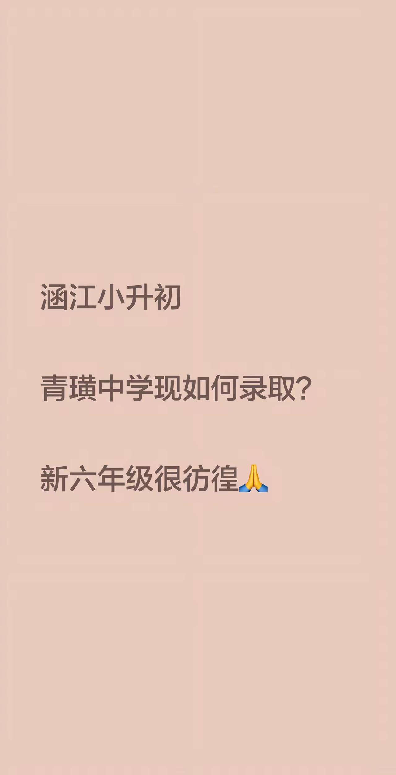 涵江小升初。涵江小升初青璜中学现如何录取？新六年级很彷徨🙏