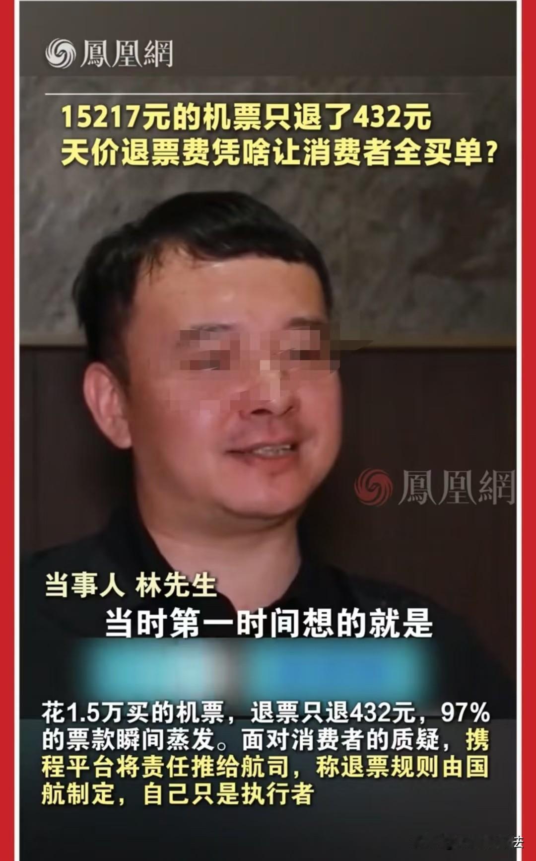 北京，男子花15000多买的机票，提前三天退票，只退了432元。携程表示，这是国