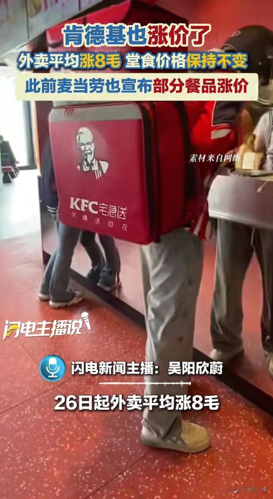 你敢想吗？肯德基也涨价了！
从26号开始起肯德基开始外卖涨价，
部分产品涨价了，
