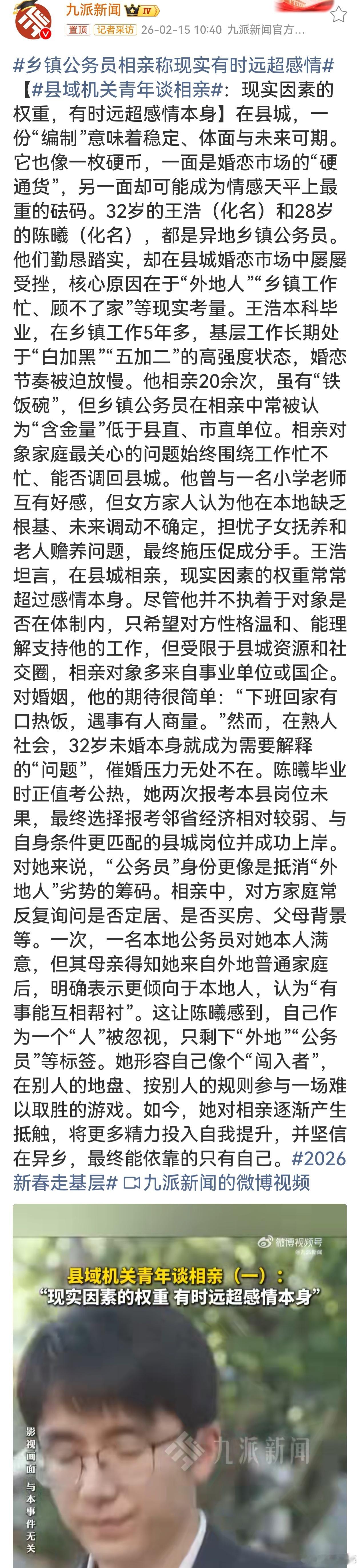 乡镇公务员相亲称现实有时远超感情在县城婚恋市场，编制是把双刃剑。王浩、陈曦这样勤