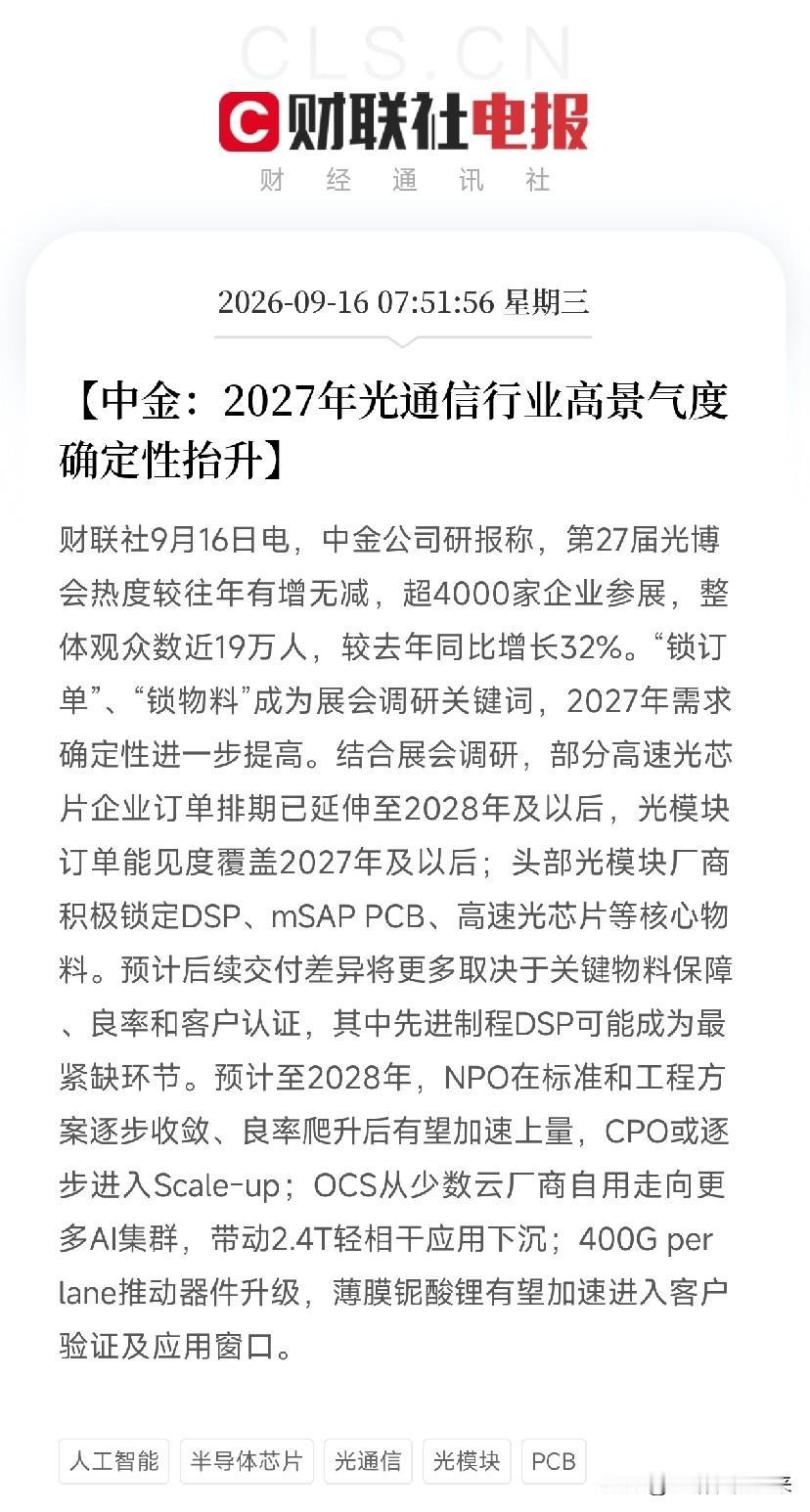早上8点，一条来自光博会现场的消息，让市场从加息前夜的焦虑里清醒了过来

不是C