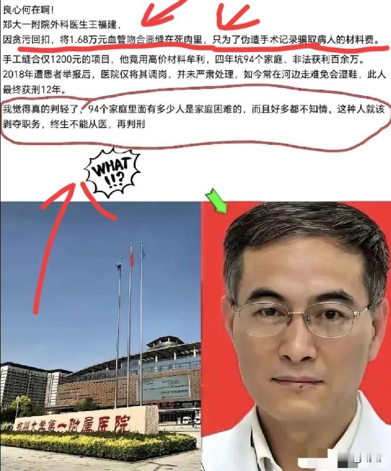 郑州外科医生王福建为了获取回扣，将价值1.68万元的血管吻合器缝在死肉里，并伪造