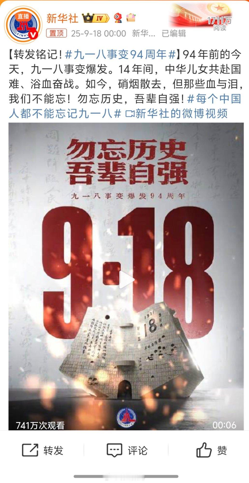 九一八事变94周年勿忘历史，吾辈自强！ ​​​