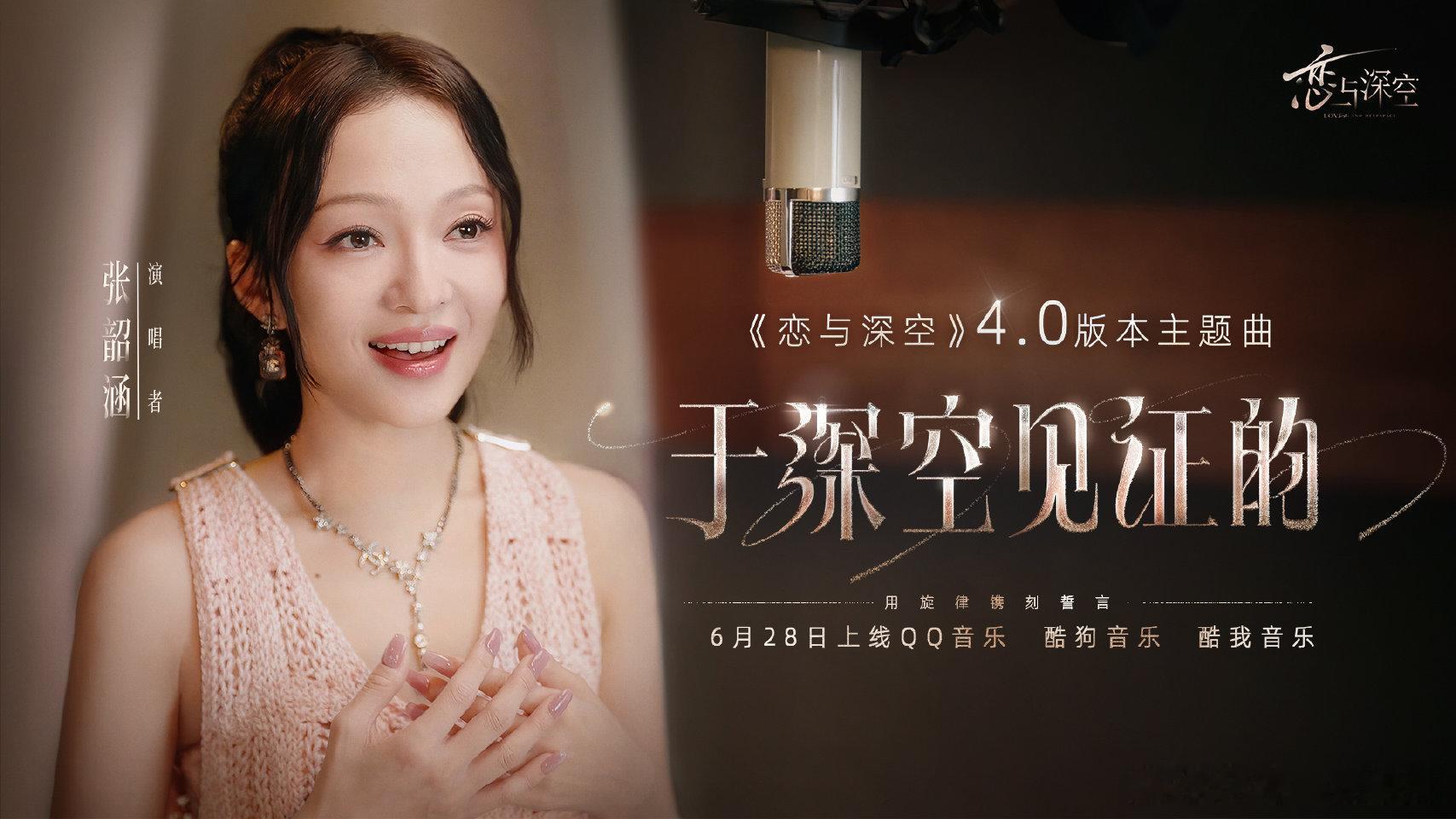 恋与深空你还请上张韶涵了 ​​​