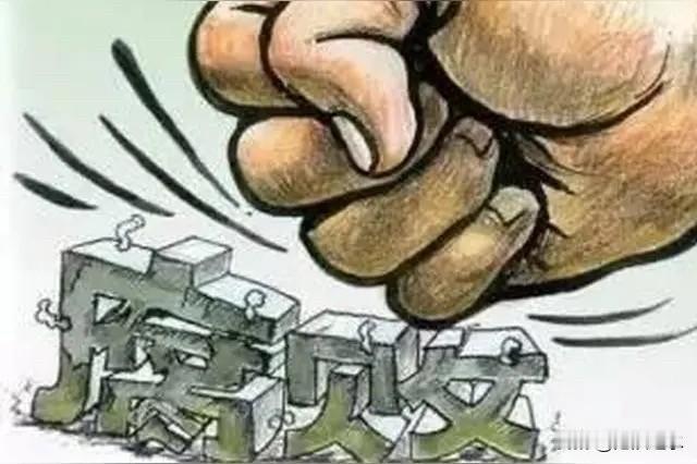 最近全网都在传"五一后反腐新规，公职人员300万才立案，民企员工3万就追责"，这