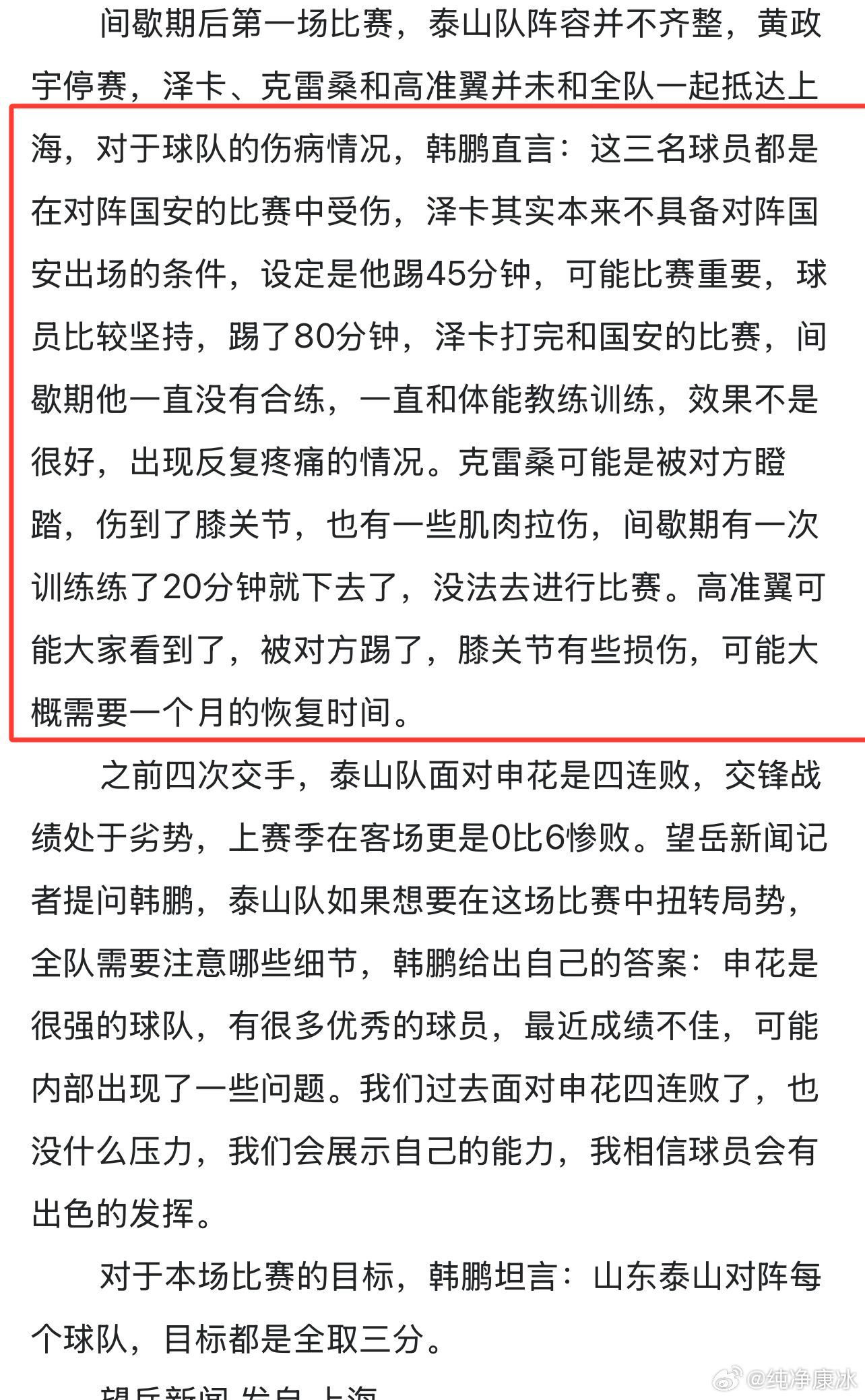 山东泰山 一场大胜的比赛背后，四个主力:一个病加重，俩个被踢伤，一个吃到了第四黄