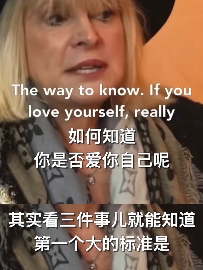 世界顶级心理师：如何判断是否爱自己。 ​​​