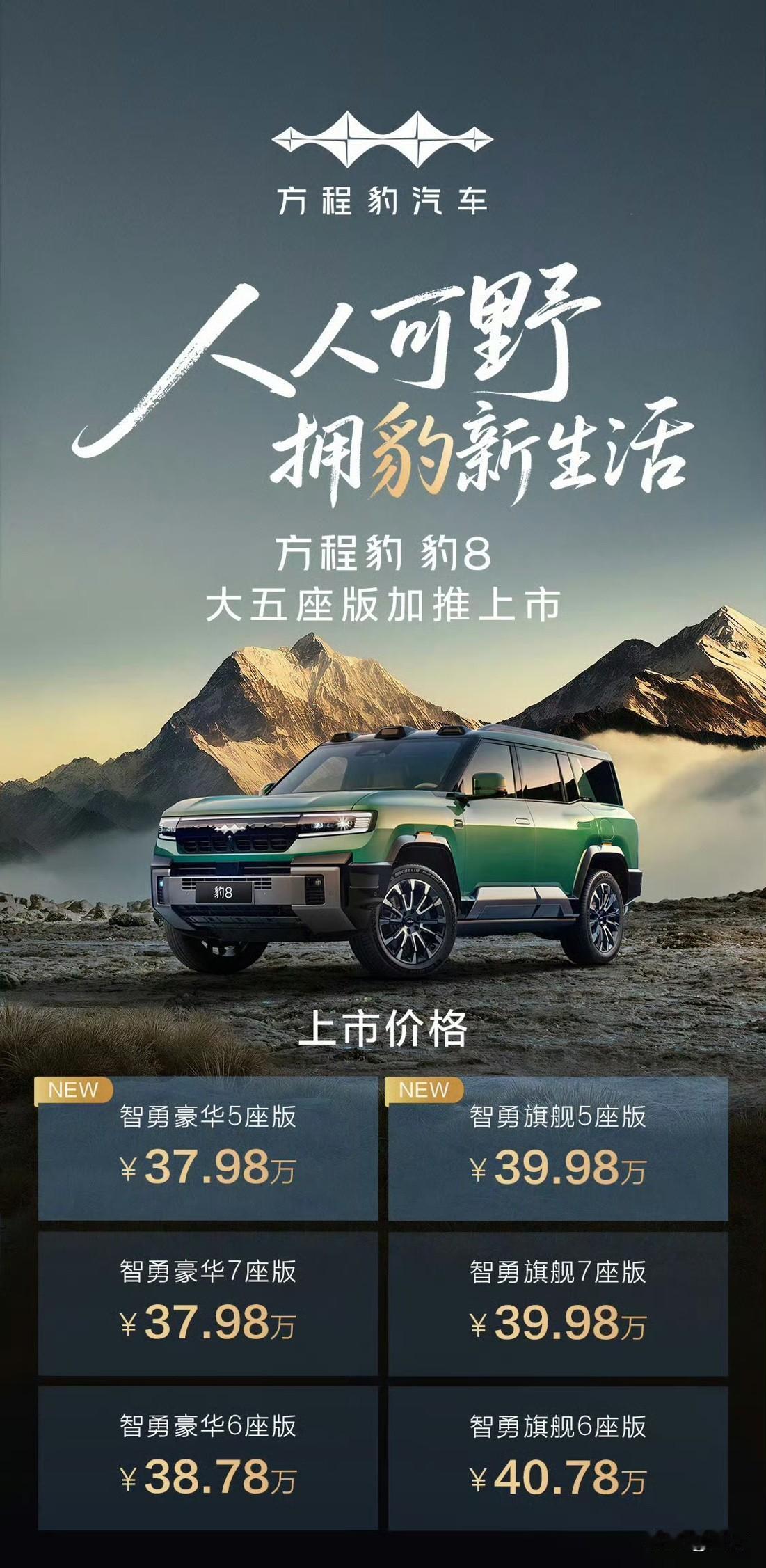 37.98万，方程豹8来，算不算摔桌子？

这应该是目前豹子系列里面，相对来说价