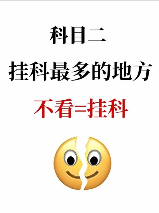 科目二易扣分点 易错易漏 A 未系安全带 扣分：100分 考试车老旧...