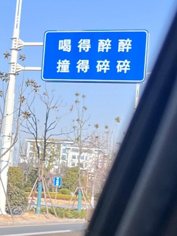 扬州的交通标语还是太有生活了生活碎碎念 ​​​