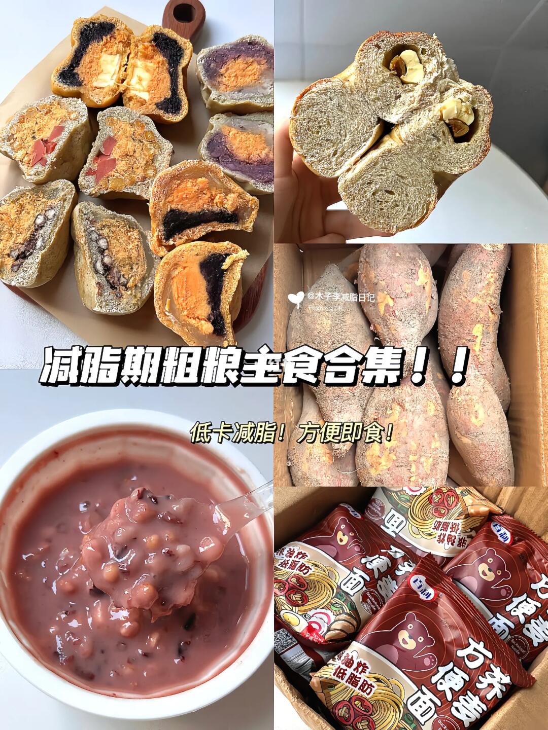 减脂期毫不犹豫买的粗粮主食！健康好吃😋
