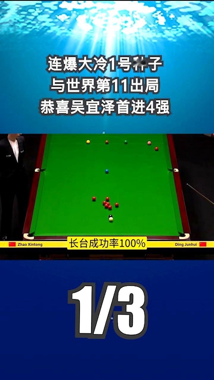 卫冕冠军赵心童开局连下三城还轰出单杆122分，怎么打到最后却10比13输给了肖恩