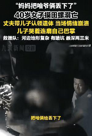 全网揪心！济南40岁母亲下河摸田螺溺亡，20岁儿子跪地自扇巴掌，一幕看哭无数人。