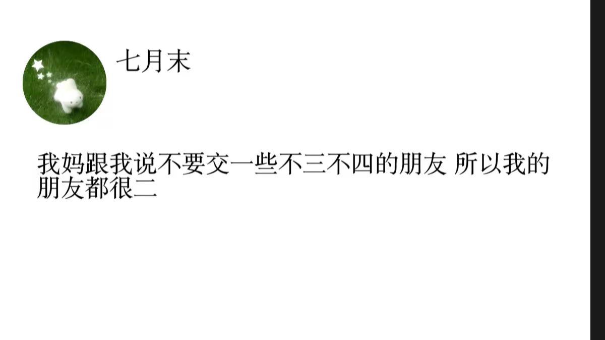 我妈跟我说不要交一些不三不四的朋友 所以我的朋友都很二