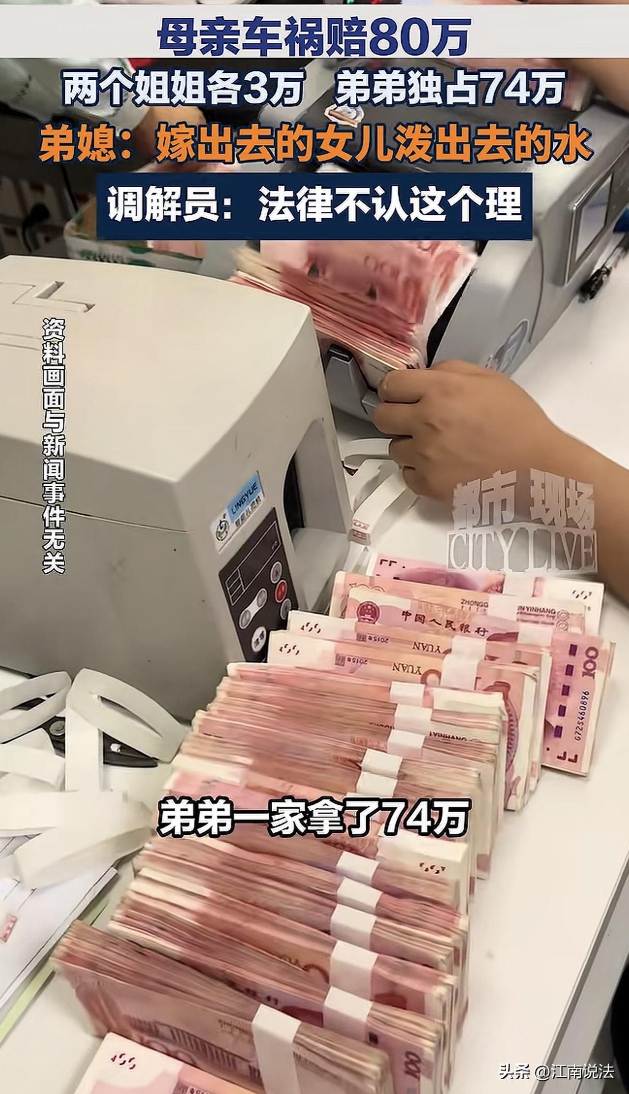 浙江，一老妇车祸去世获赔80万，岂料，两个女儿每人仅分得3万，而儿子却获74万，