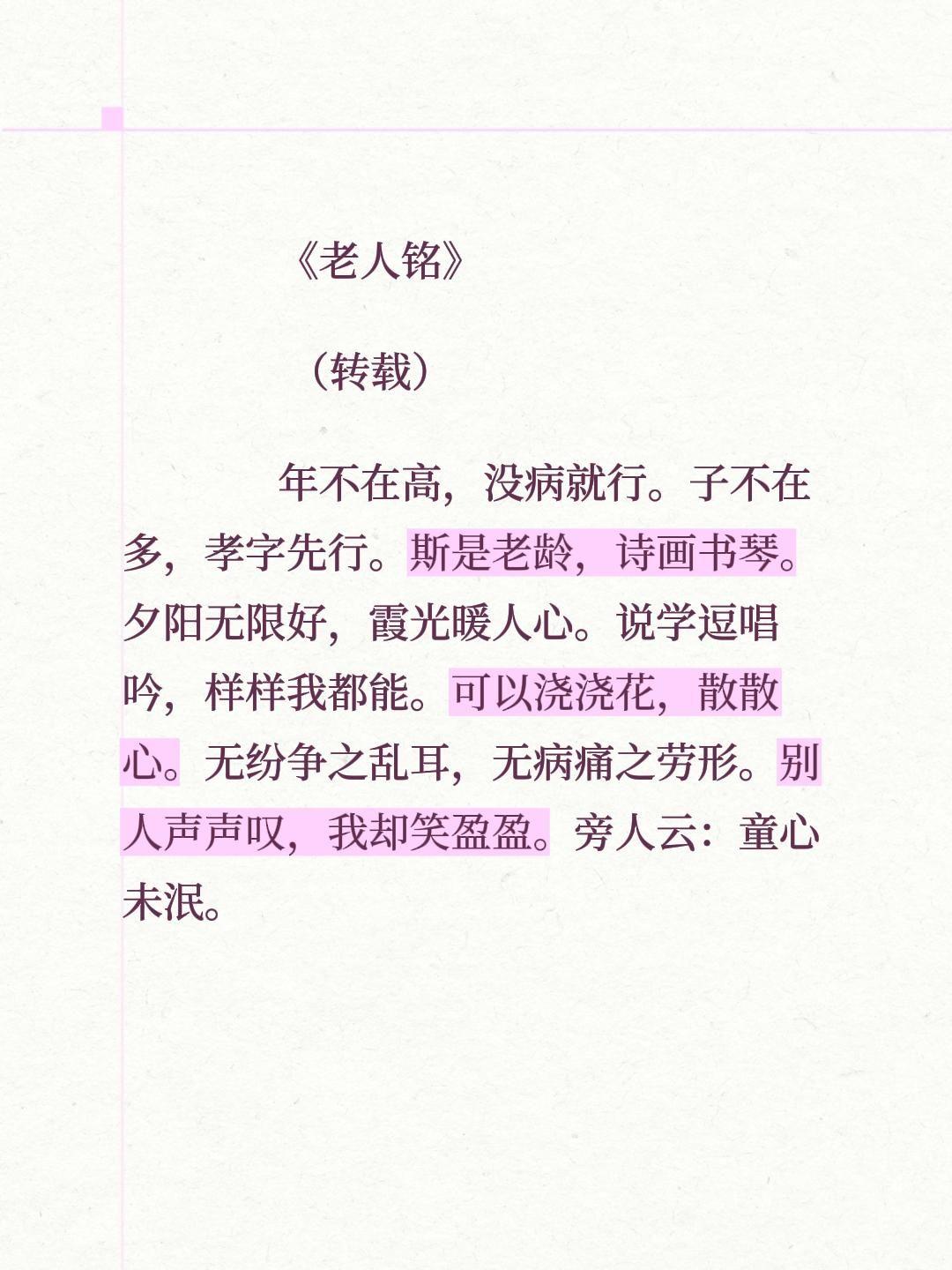 《老人铭》         （转载）        年不在高，没病就行...