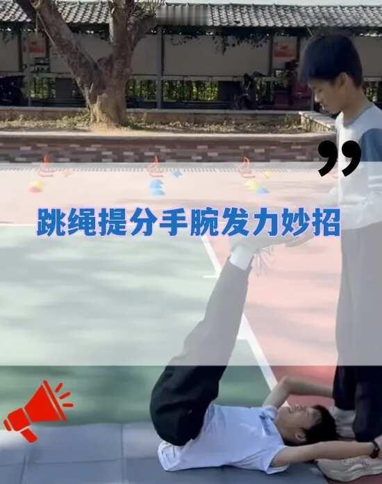 海珠跳绳提分秘籍，手腕发力是关键
海珠妈妈们注意啦！
孩子跳绳总甩大臂？
	
中