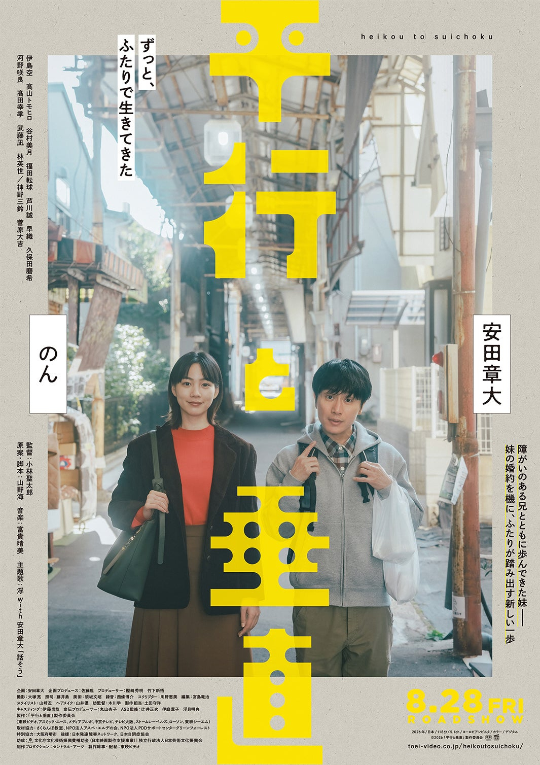 由安田章大与能年玲奈共同主演的电影《平行与垂直》发布了正式海报。该片8月28日在