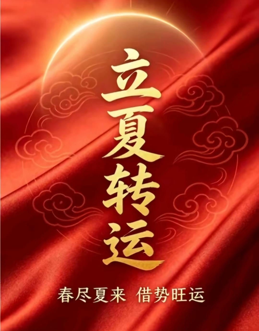 红色背景上写着“立夏转运”。夏天到了，接福，接财，接平安。你接住了吗？夏天好运。