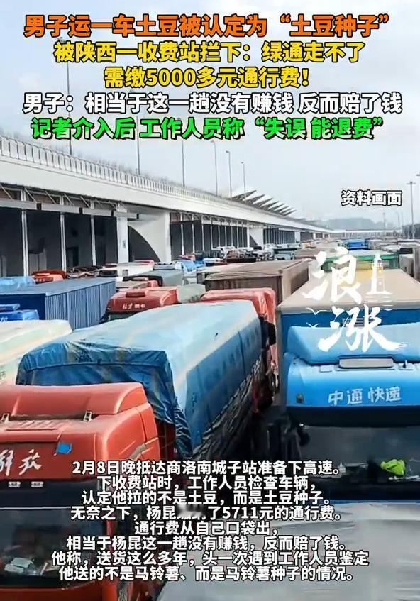 司机称土豆被认定成种子无法走绿通，在陕西一家收费站被收了5000多元的通行费，结