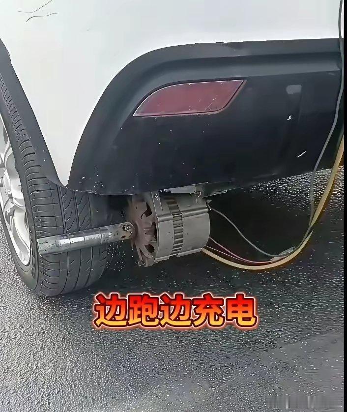 车主这神操作，车在跑的同时还能充电 ​​​