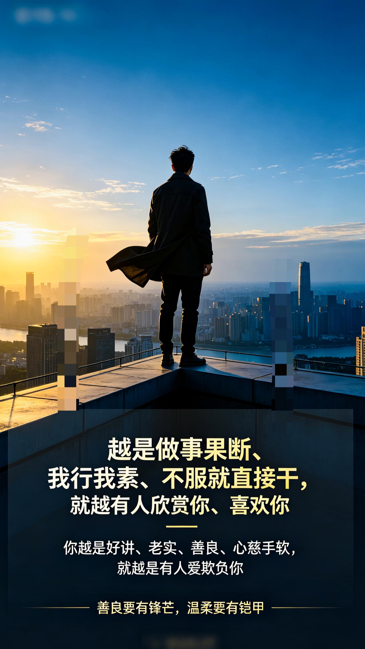 人性的本质是什么？你懂吗？

就是你越是做事果断、我行我素、不服就直接干，就越有