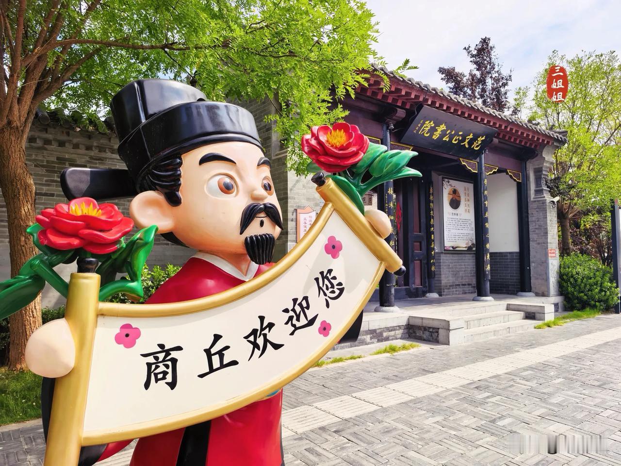 来商丘，赴一场与范仲淹的千年之约。原谅我的孤陋寡闻，来到商丘才知道，原来“先天下