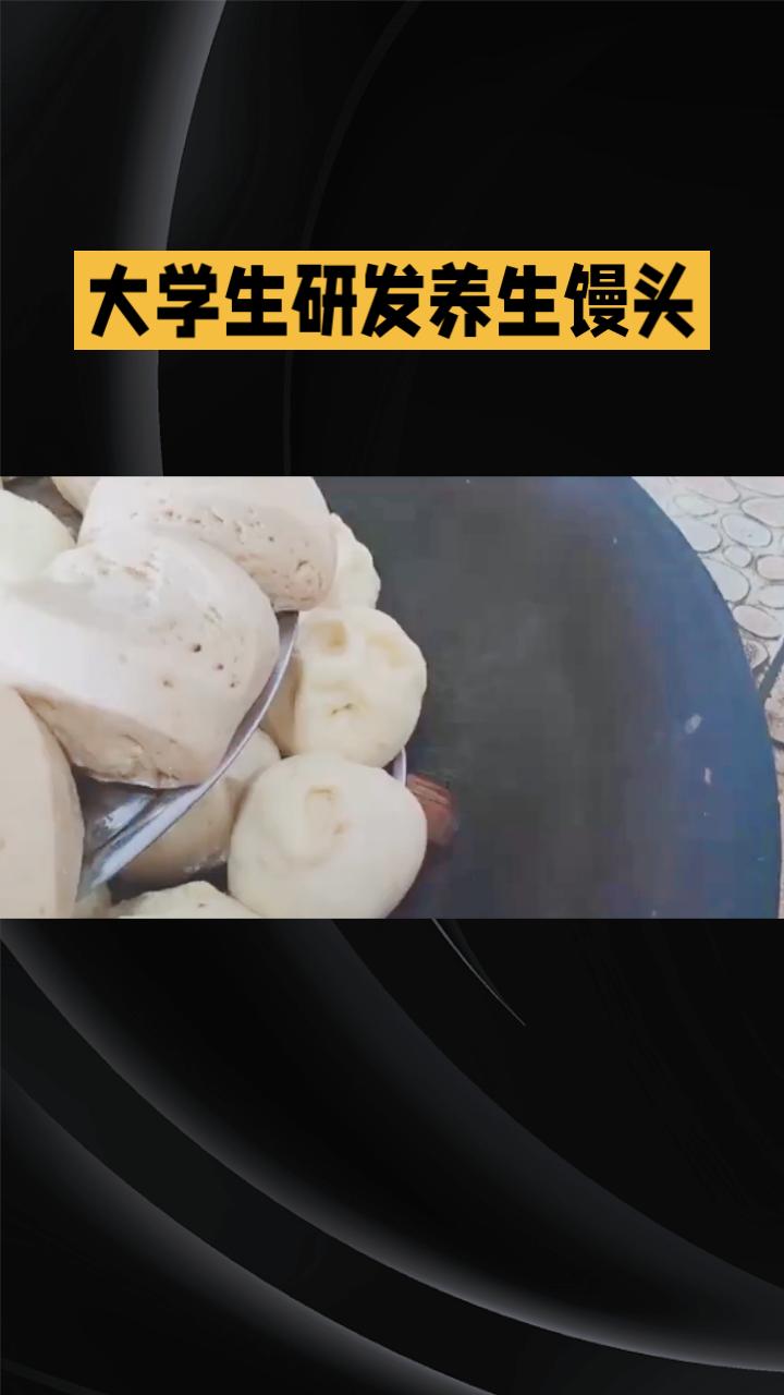 大学生研发的养生馒头竟然卖到天价，4个馒头为何能卖出3万元？
武汉商学院食品科技