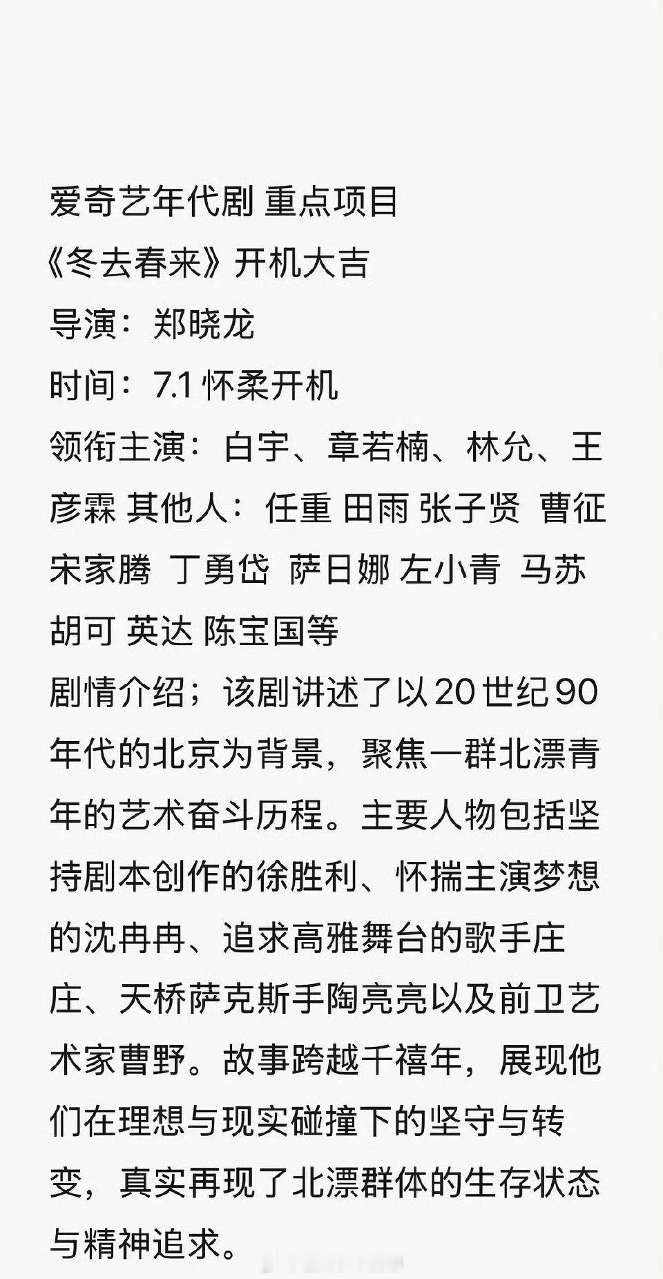 白宇、章若楠新剧《冬去春来》演员阵容 ​​​