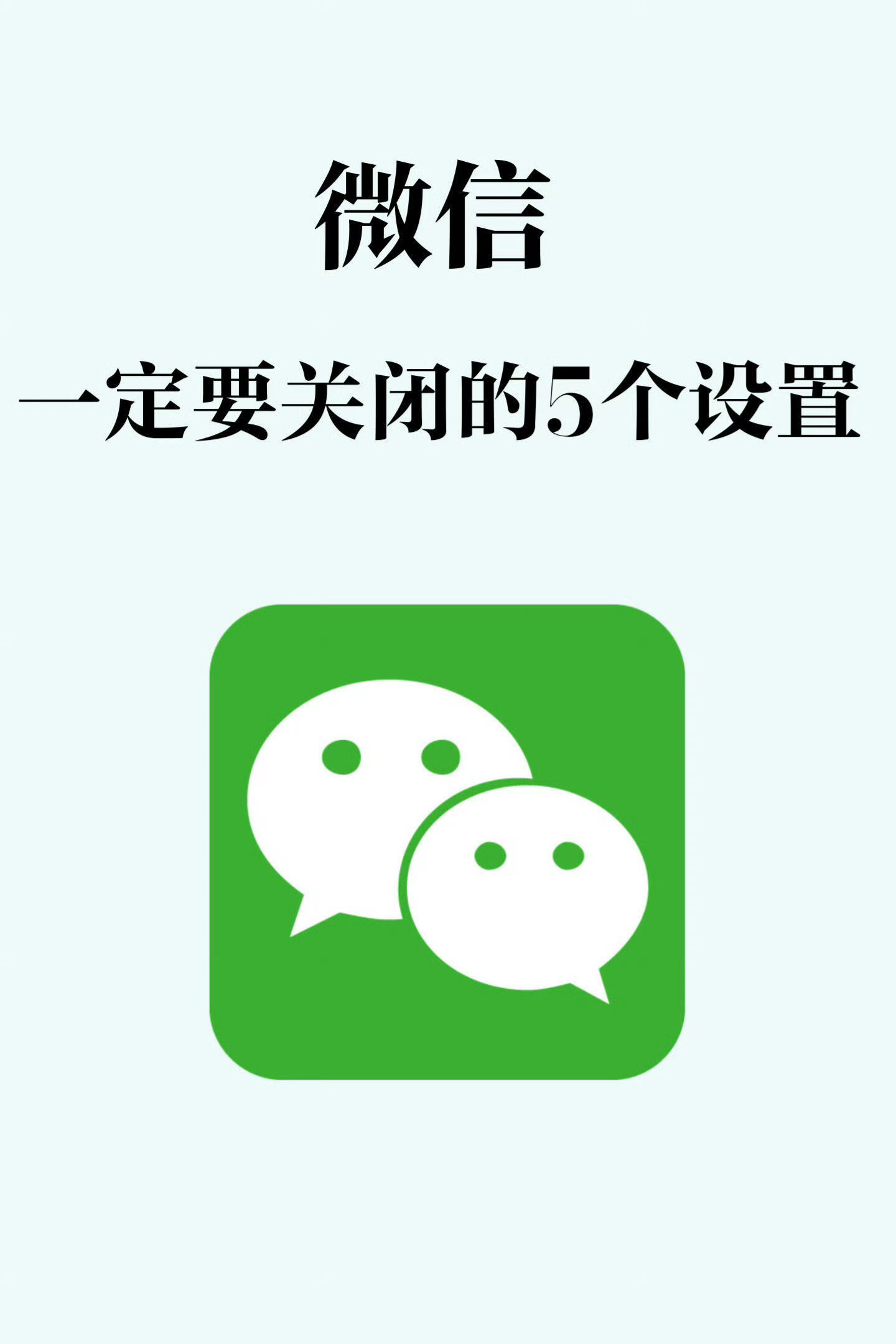 微信上这三个设置尽量关闭微信一定要关闭的5个设置！一定要注意！ ​​​