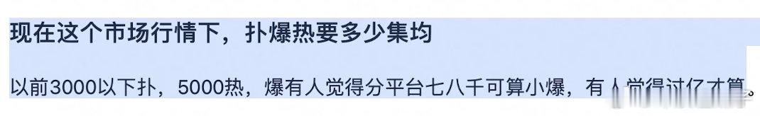 按现在各家粉圈标准，1000以下扑1500以上热播，4000以上爆😑😑😑 