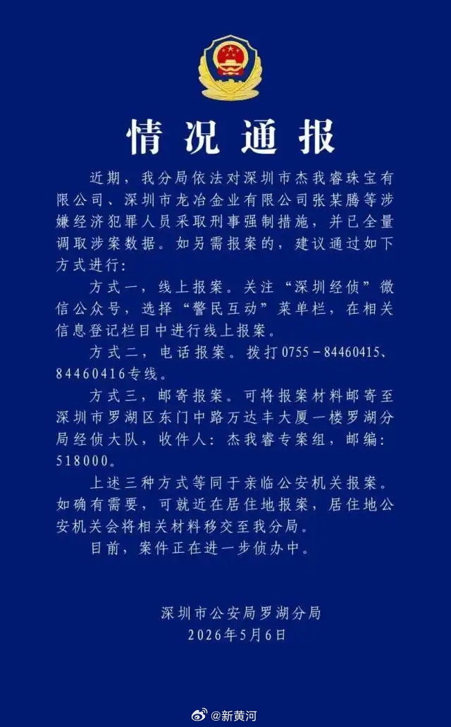 【#深圳警方通报杰我睿珠宝涉经济犯罪# 】深圳市公安局罗湖分局5月6日通报，近期