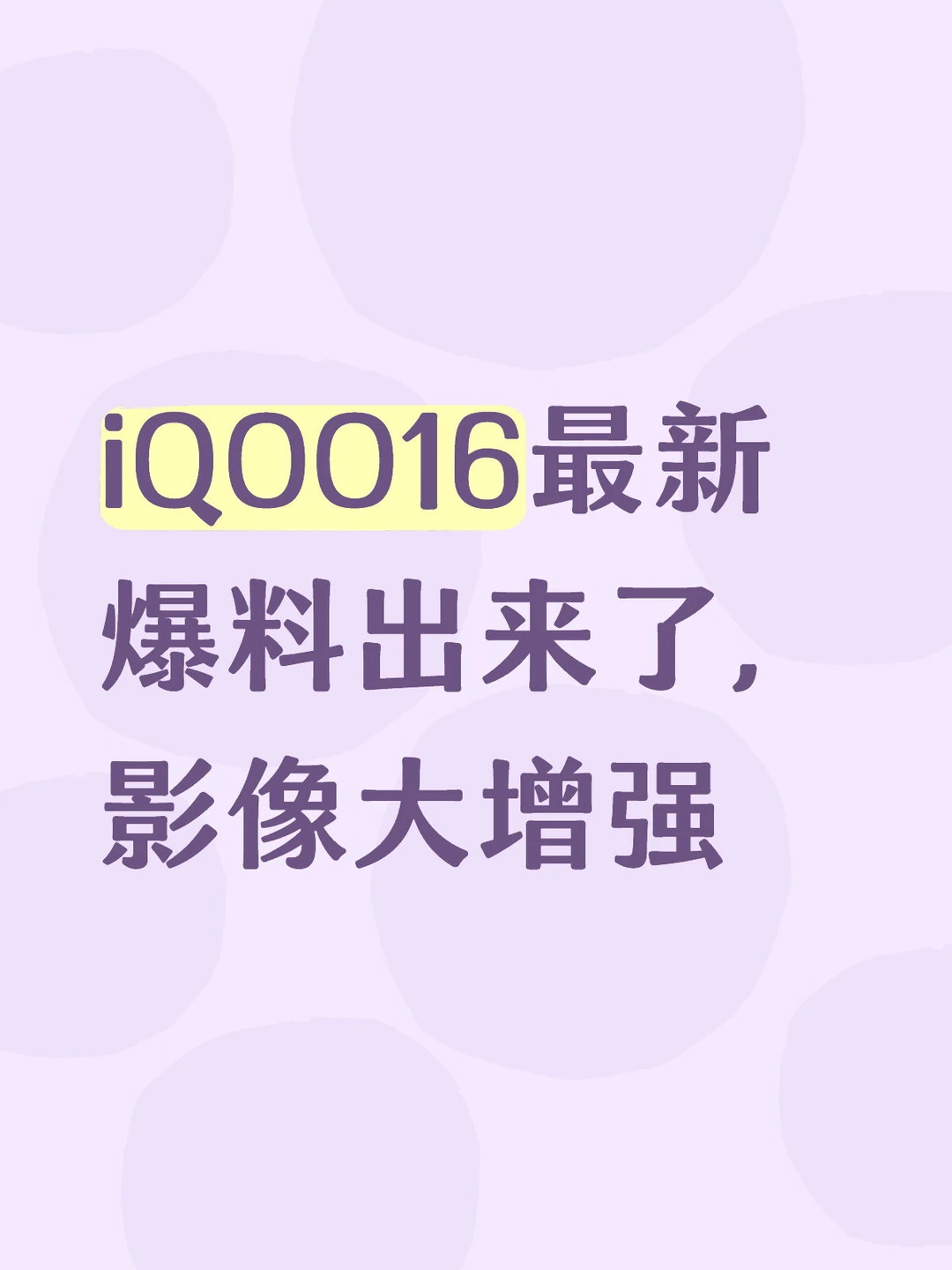 iQOO16最新爆料