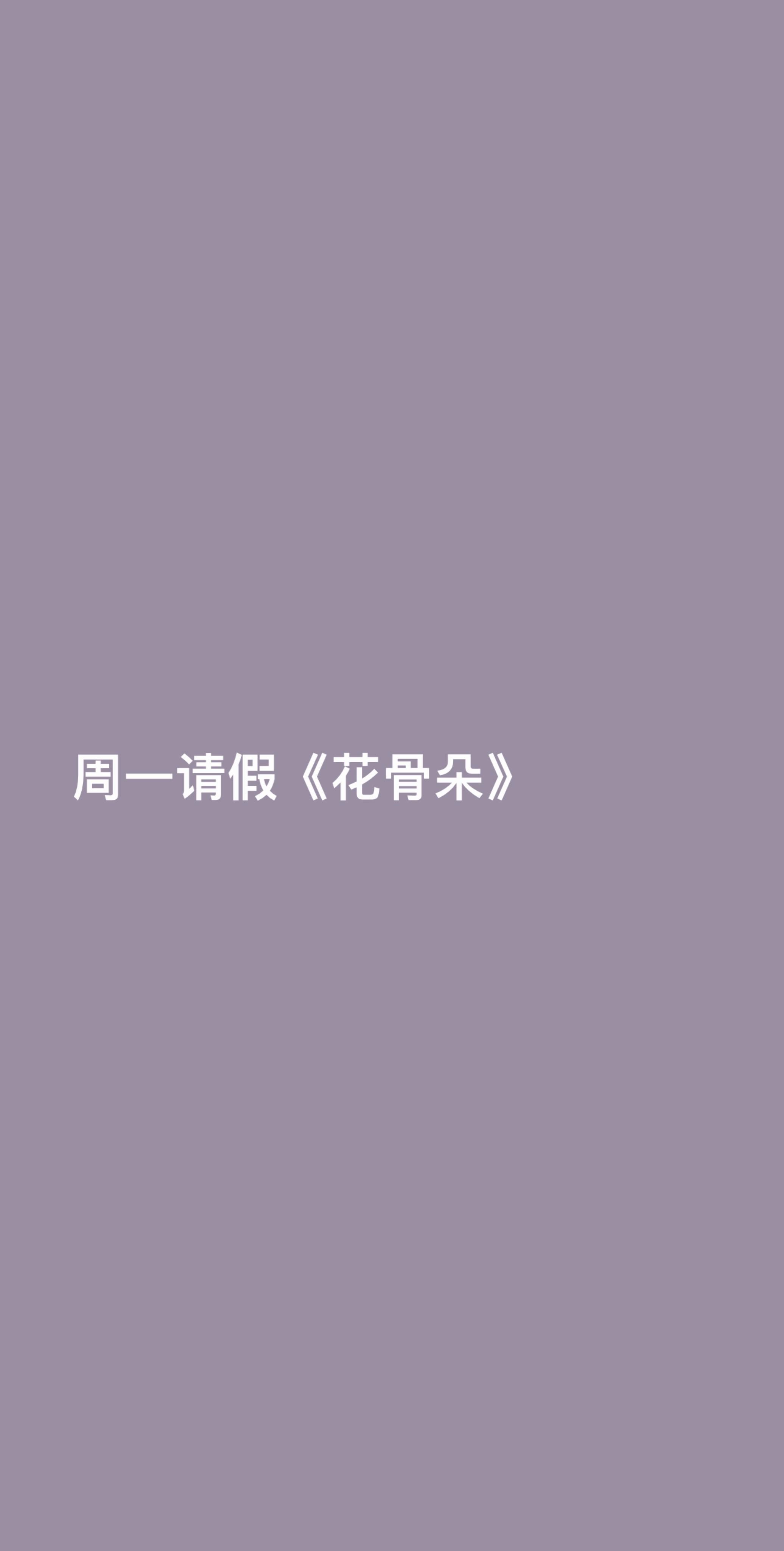 周一请假《花骨朵》