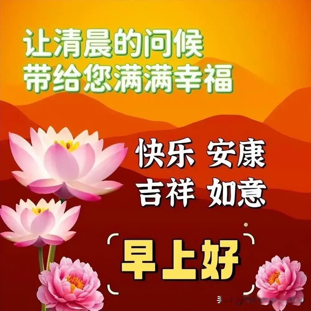 清晨问候祝健康，
愿友生活幸福过；
吉祥如意好运来，
开心快乐每一天。