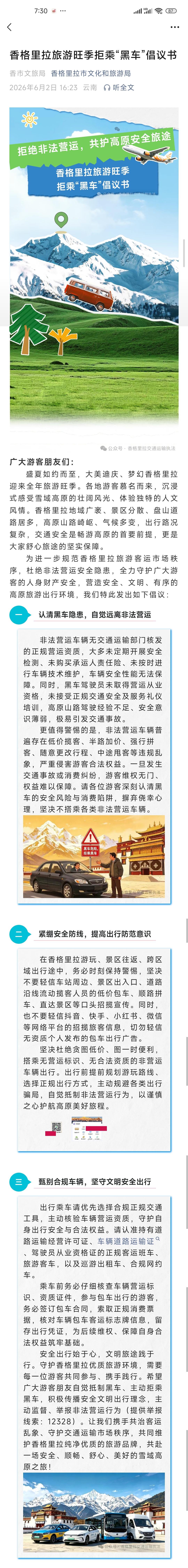 香格里拉旅游旺季拒乘“黑车”倡议书