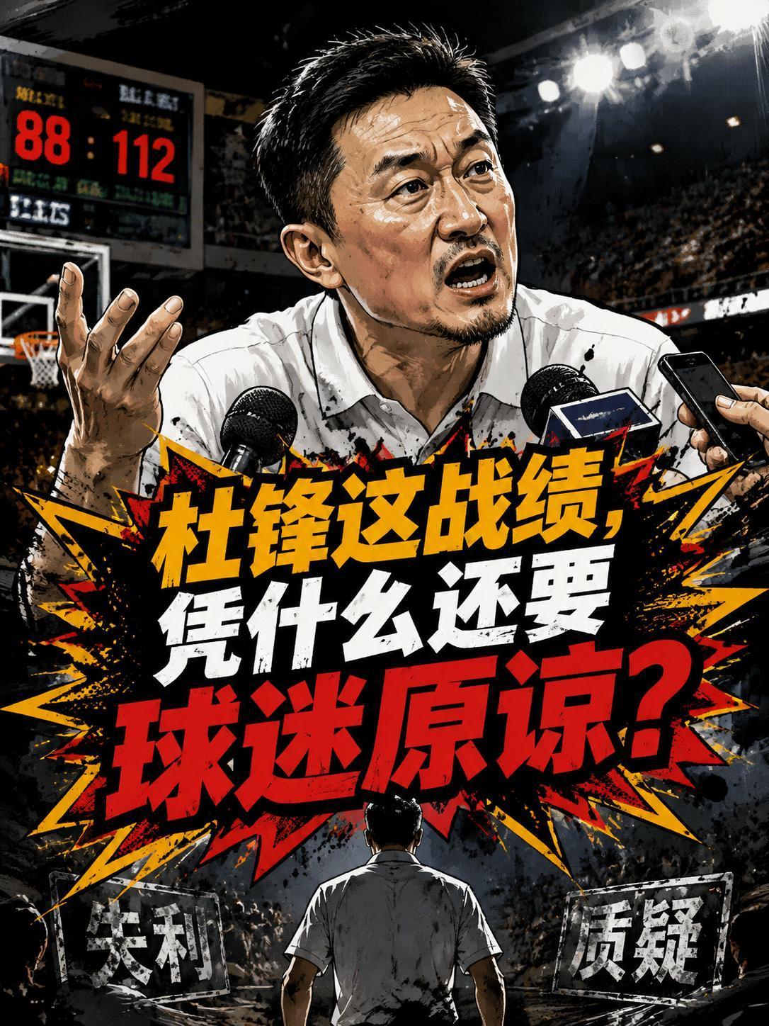 球迷为什么要原谅杜锋？他的带队战绩真的达到预期了吗？毕竟就在上场遭遇战，广东队可