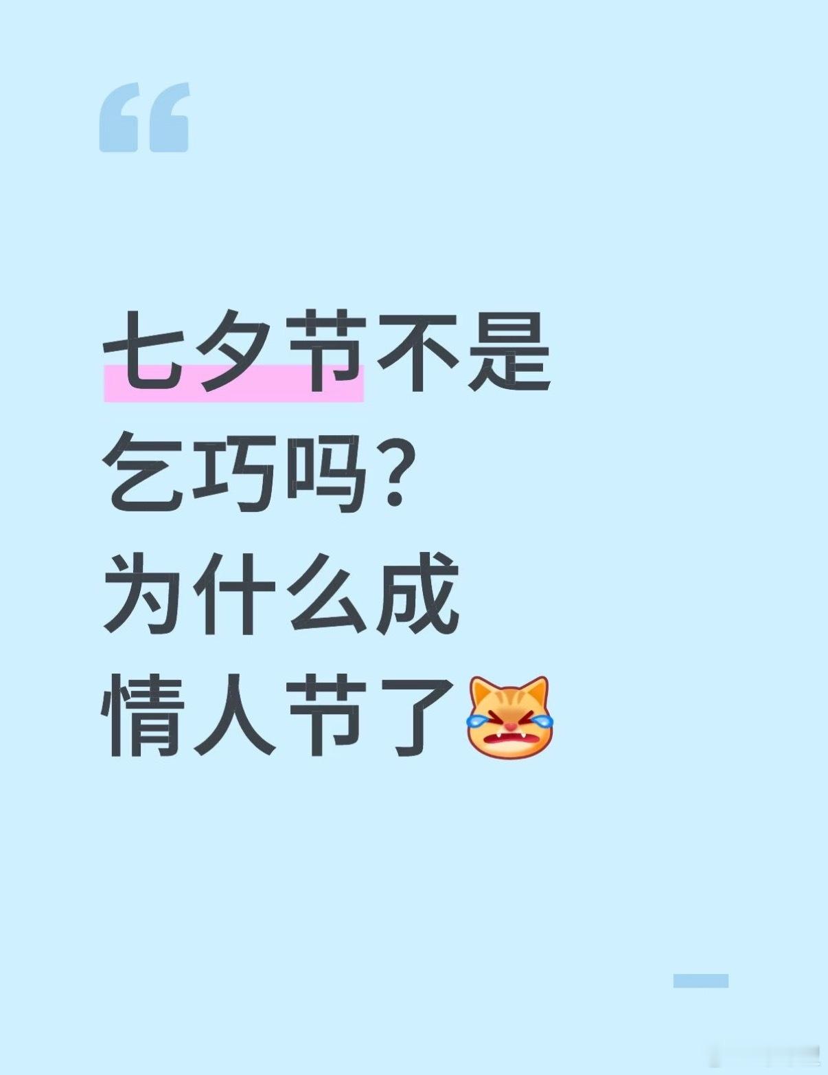 怎么把七夕节变成情人节了？ 