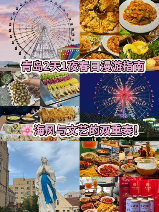 青岛2天1夜春日漫游指南🌸海风与文艺双重奏
