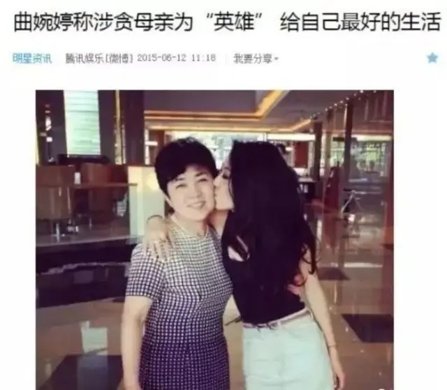曲婉婷母亲贪污3.5亿元职工安置费如果曲婉婷拍个电影《我的英雄母亲》，娱乐圈某些