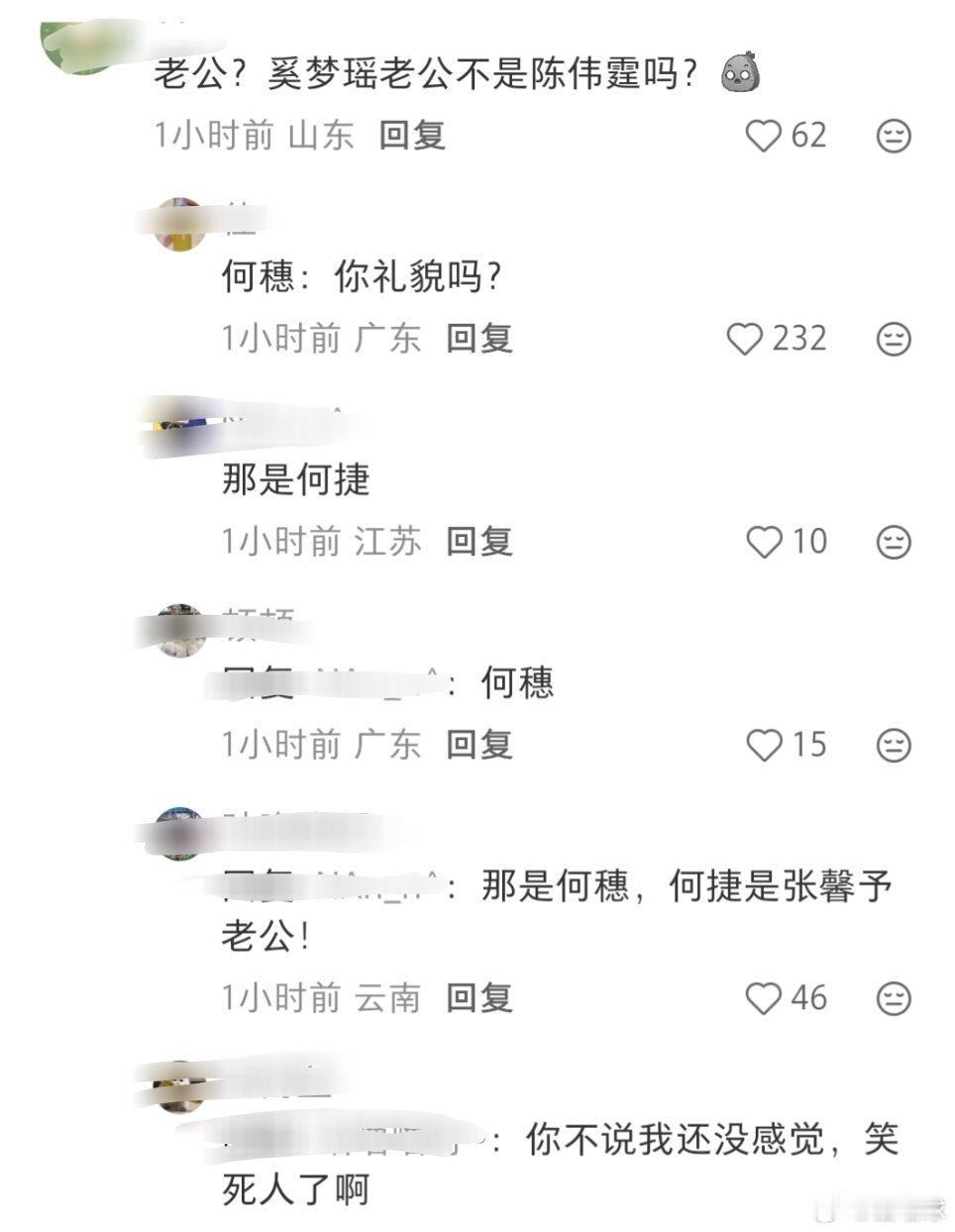 我真的要被这几个人笑死了，奚梦瑶老公是陈伟霆？还有人说那是何捷？何穗张馨予，你们