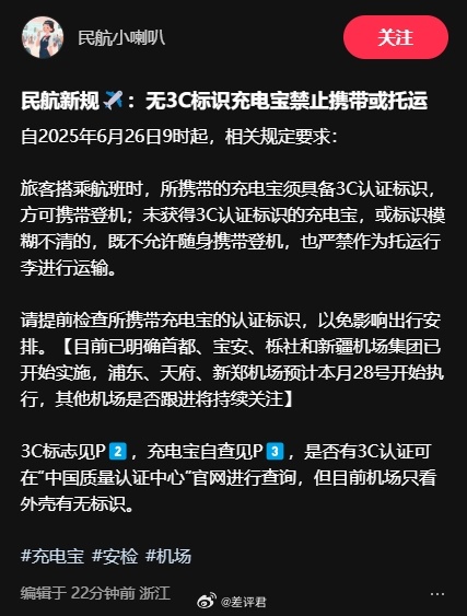 #差评说数码#  没 3C 标识的充电宝以后怕是彻底带不上飞机了（托运也不行），