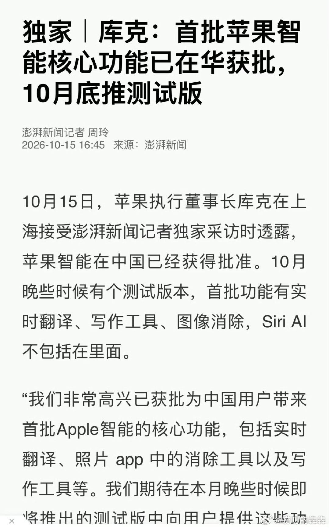 库克称苹果智能十月到来库克亲口说的！这回"狼真来了苹果智能可能在下一个测试版来临