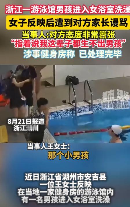 “必须严惩！”浙江湖州，一女子到健身房里游泳洗澡，谁知竟发现一个八九岁的男孩也在