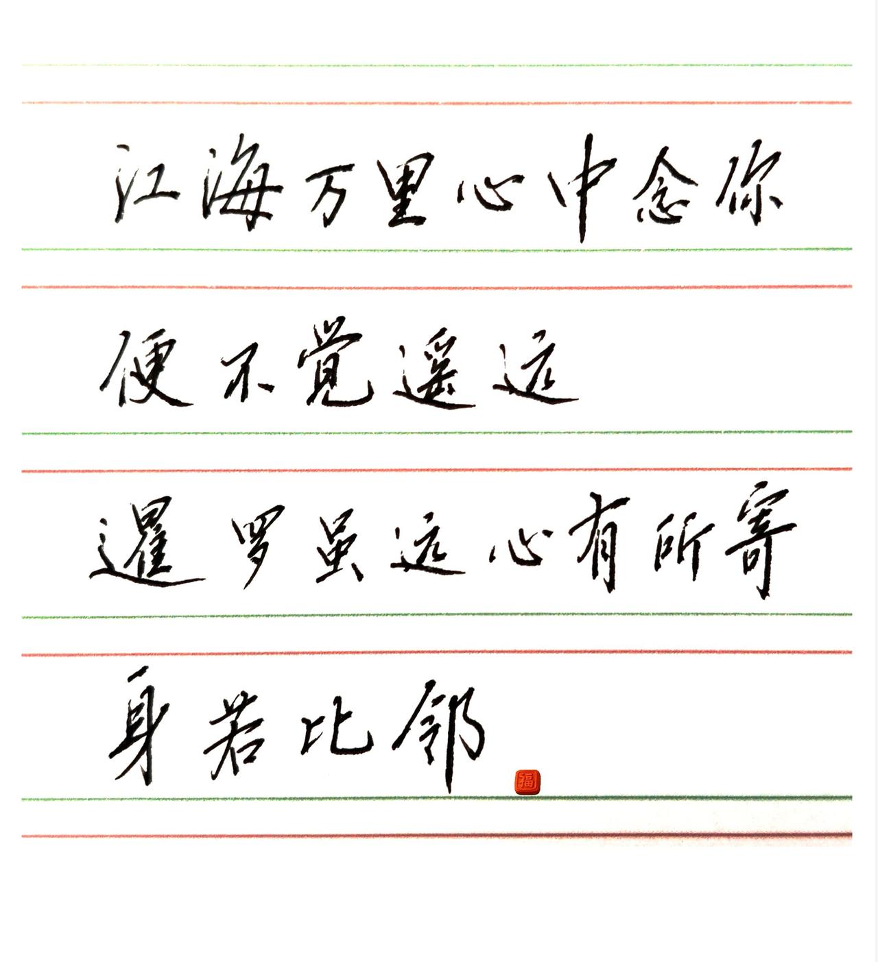 江海万里心中念你
便不觉遥远
暹罗虽远心有所寄
身若比邻手写文字，见字如面 手写