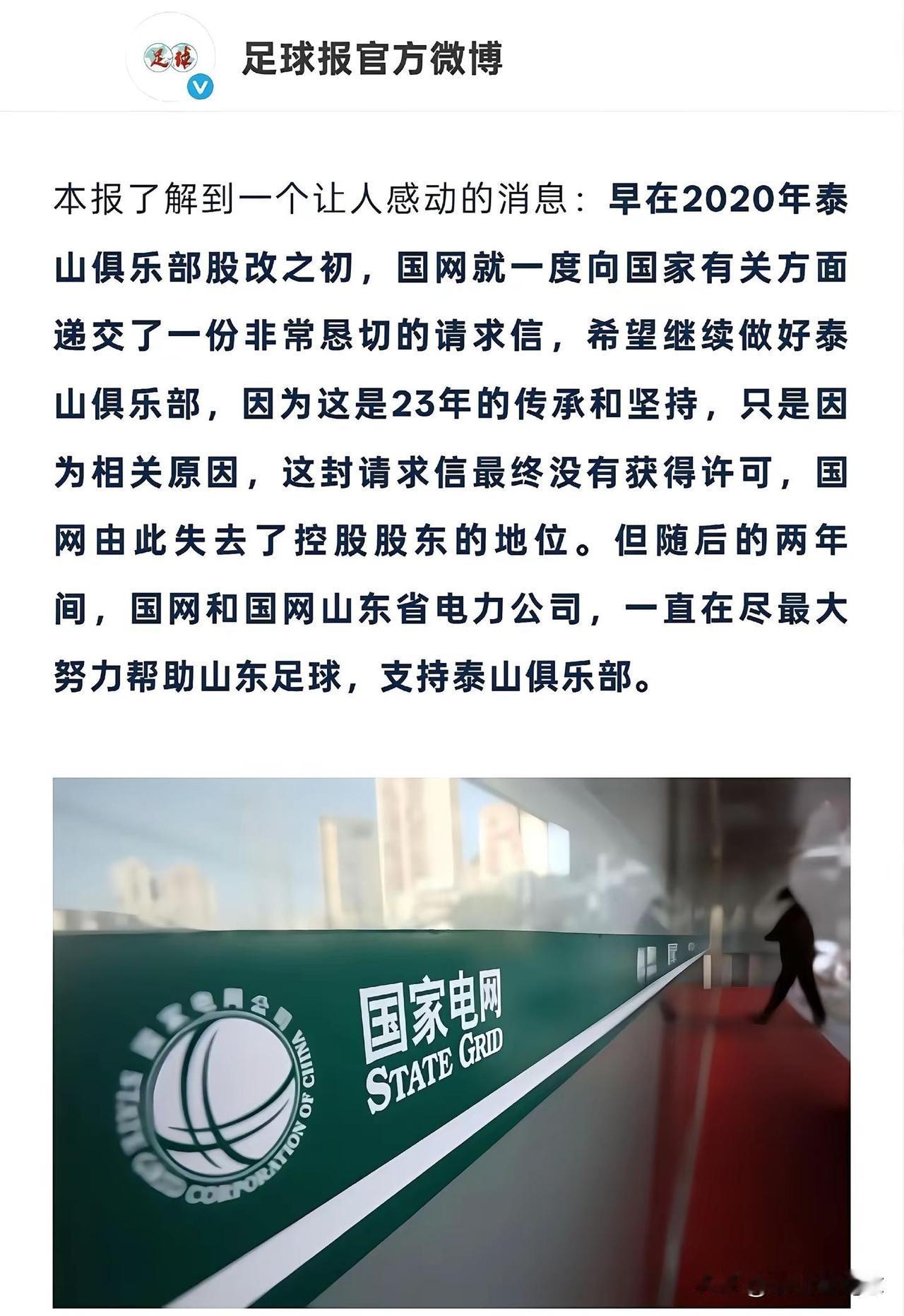 ⚽️还记得23年的这段旧事吗，国网曾为泰山队写过“请愿信”😭哪怕最后没有获批，